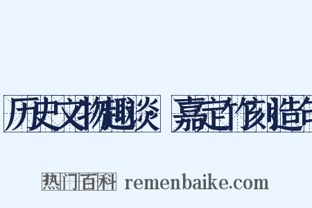 历史文物趣谈·嘉定竹刻造句是什么意思的图片